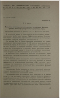 Вызванные потенциалы в гипоталамусе и ретикулярной формации среднего мозга при раздражении блуждающего нерва