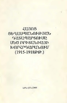 Հայոց ցեղասպանության դատապարտումը Մեծ Բրիտանիայի խորհրդարանում (1915-1918թթ.)