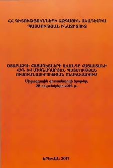 Օտարազգի հայագետների ավանդը Հայաստանի հին և միջնադարյան պատմության ուսումնասիրության բնագավառում