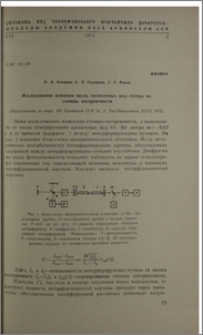 Исследование влияния числа аксиальных мод лазера на степень когерентности