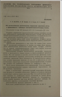 Об автоматическом распознавании нарушений сердечного ритма и проводимости с помощью электронно-вычислительных машин