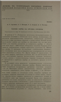 Свечение серебра под действием электронов