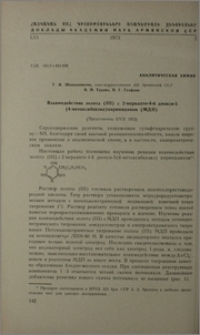 Взаимодействие золота (III) с 2-меркапто-4-6 диокси-5 (4-метоксибензол) пиримидином (МДП)