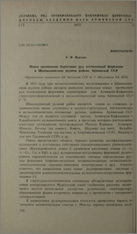 Новое проявление баритовых руд колчеданной формации в Шамшадинском рудном районе Армянской ССР