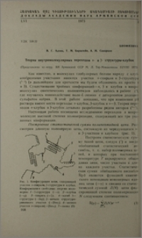 Теория внутримолекулярных переходов α- и β- структуры-клубок