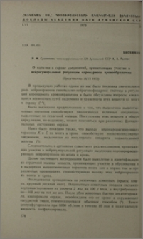 О наличии в сердце соединений, принимающих участие в нейрогуморальной регуляции коронарного кровообращения