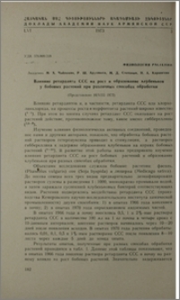 Влияние ретарданта ССС на рост и образование клубеньков у бобовых растений при различных способах обработки