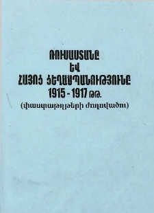 Ռուսաստանը և հայոց ցեղասպանությունը 1915-1917 թթ.
