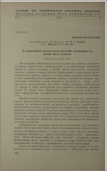 О гетерогенности белков пасоки растенийб находящихся на разных фазах развития