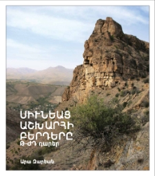 Սիւնեաց աշխարհի բերդերը Թ-ԺԴ դարեր