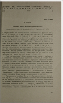 Об одном классе комбинаторных объектов