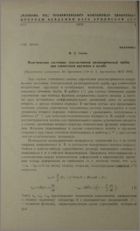 Пластическое состояние толстостенной цилиндрической трубы при совместном кручении и изгибе
