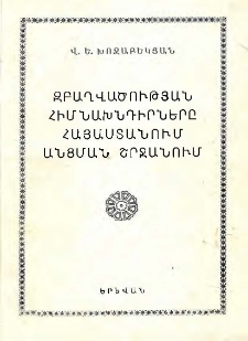 Զբաղվածության հիմնախնդիրները Հայաստանում անցման շրջանում