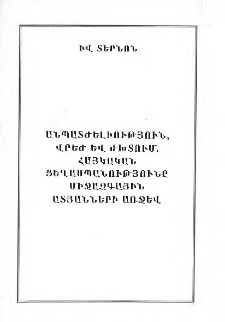 Անպատժելիություն, վրեժ և ժխտում. Հայկական ցեղասպանությունը միջազգային ատյանների առջև