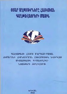 Օտար աղբյուրները հայկական գաղթավայրերի մասին, Պր․ Բ