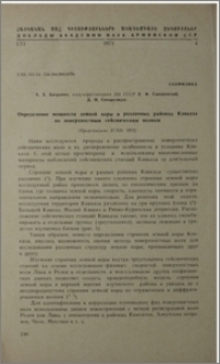 Определение мощности земной коры в различных районах Кавказа по поверхностным сейсмическим волнам