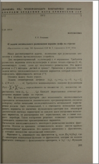 О задаче оптимального размещения вершин графа на отрезке