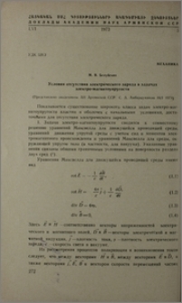Условия отсутствия электрического заряда в задачах электро-магнитоупругости
