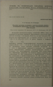 Изучение окисления полимеров и кинетики реакции аминов с полимерными перекисями в растворе хемилюминесцентным (ХЛ) методом