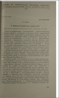 О Донбасско-Тяньшаньском рудном поясе