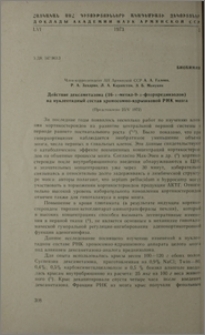 Действие дексаметазона (16-α-метил-9-α-фторпреднизолон) на нуклеотидный состав хромосомно-ядрышковой РНК мозга