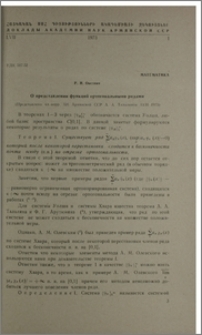 О представлении функций ортогональными рядами