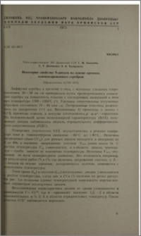 Некоторые свойства S-диодов на основе кремния, компенсированного серебром