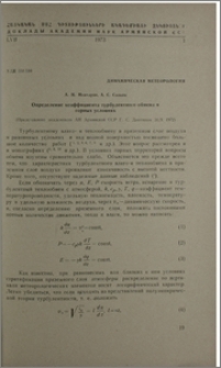Определение коэфициента турбулентного обмена в горных условиях