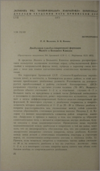 Диабазовая (диабаз-пикритовая) формация Малого и Большого Кавказа