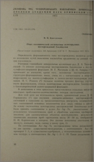 Опыт геохимической систематики зодоторудных месторождений Закавказья