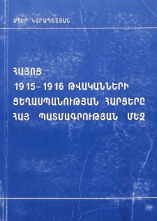 Հայոց 1915-1916 թվականների ցեղասպանության հարցերը հայ պատմագրության մեջ