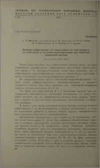 Влияние нейрогормона «С», выделенного из гипоталамуса, на коронарное и системное кровообращение при перевязке коронарной артерии