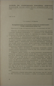 Экспериментальное исследование контракции положительного столба в продольном потоке газа
