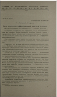 Метод исследования дифференцированной пористости материалов
