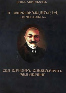 Մ. Փորթուգալյանր և &laquo;Արմենիան&raquo; հայ ագգային-ազատագրական պայքարում