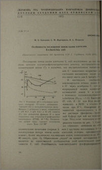 Особенности поглощения ионов калия клетками Escherichia coli