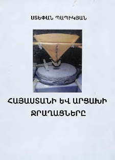 Հայաստանի և Արցախի ջրաղացները