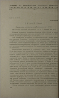 Определение активности аскорбинатоксидазы в почве
