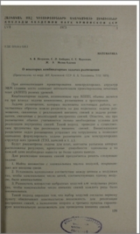О некоторых комбинаторных задачах размещения
