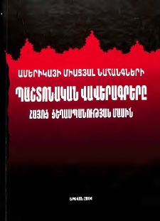 Ամերիկայի Միացյալ Նահանգների պաշտոնական վավերագրերը Հայոց ցեղասպանության մասին