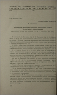 О вторичном твердении и изменении анизотропных свойств бетона при его водонасыщении