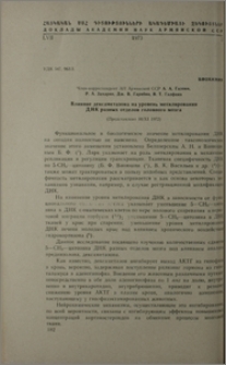 Влияние дексаметазона на уровень метилирования ДНК разных отделов головного мозга