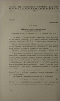 Аффинные связности, индуцируемые оснащением гиперполосы