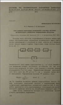 Учет влияния монотонных возмущений в шаговых системах экстремального управления инерционными объектами