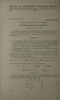 Интегральный принцип электродинамики