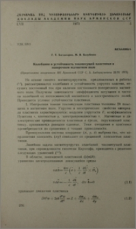 Колебания и устойчивость токонесущей пластинки в поперечном магнитном поле