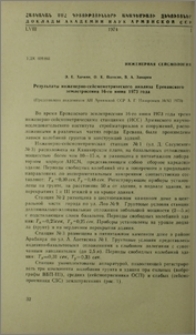 Результаты инженерно-сейсмометрического анализа Ереванского землетрясения 16-го июня 1973 года