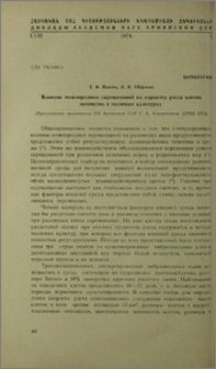 Влияние межпородных скрещиваний на характер роста клеток потомства в тканевых культурах