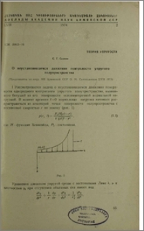 О неустановившемся движении поверхности упругого полупространства