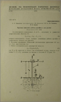 Краткое описание работы эрлифта и его расчет